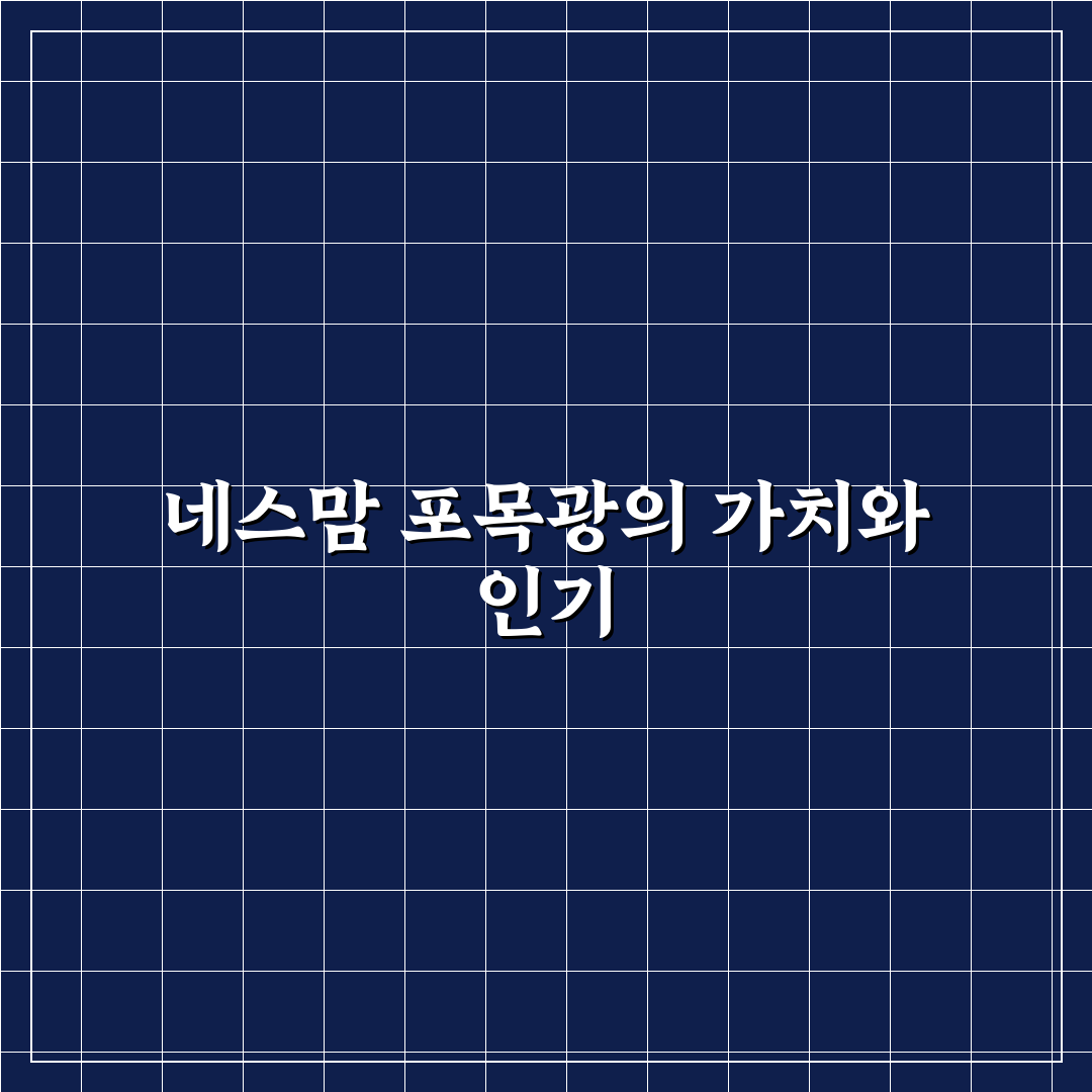 네스맘 포목광 사용법과 꿀팁 쉽게 정리