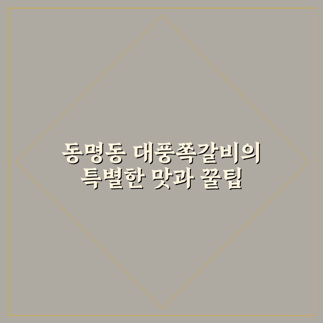 동명동 대풍쪽갈비 방문 전 알아두면 좋은 꿀팁
