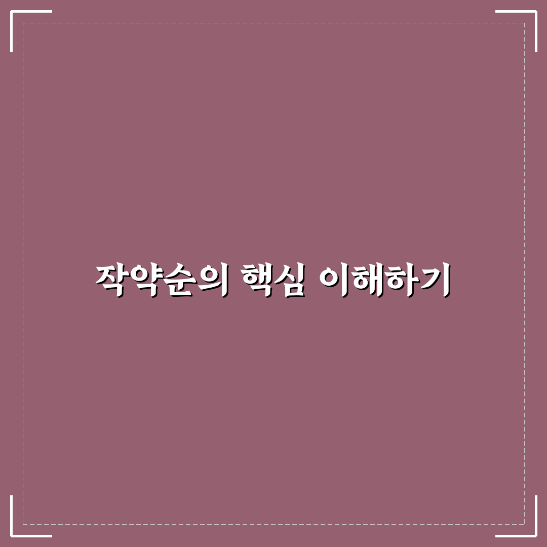 작약순 활용법과 관리 꿀팁 초보자도 쉽게 이해하기