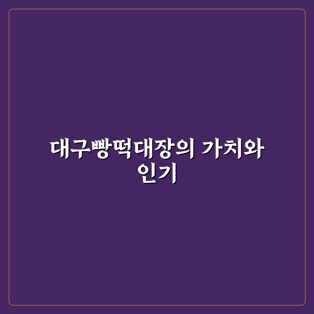 대구빵떡대장 이용 꿀팁과 후기 쉽게 정리해드려요