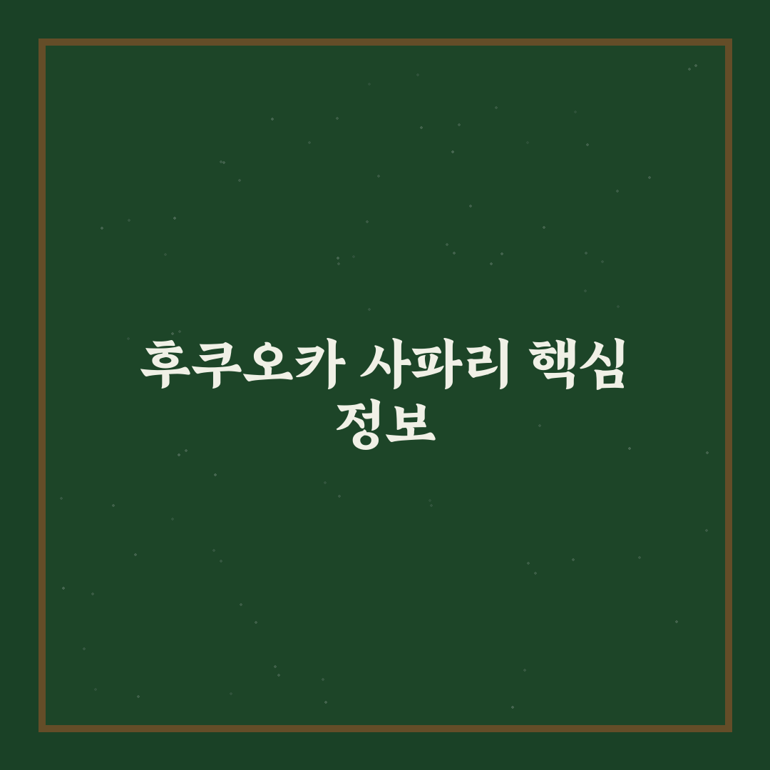 후쿠오카 사파리 방문 꿀팁과 즐길 거리 정리