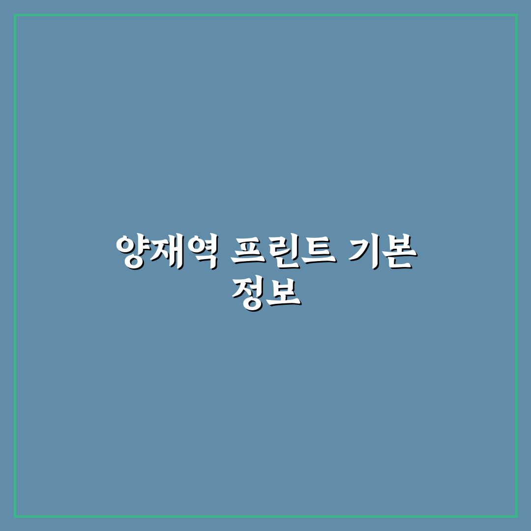 양재역 프린트 이용 방법과 꿀팁 정리