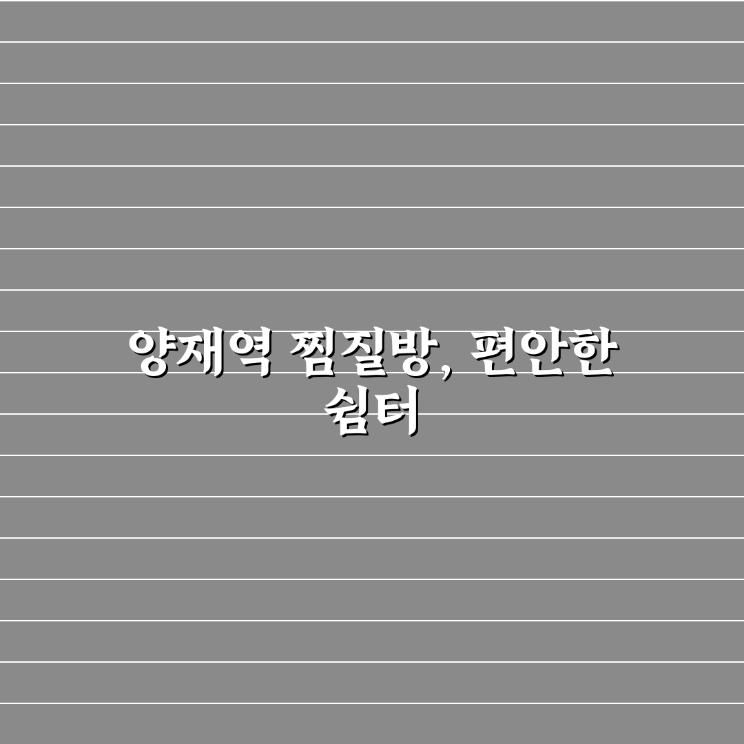 양재역 찜질방 추천과 이용 꿀팁 쉽게 알려드려요