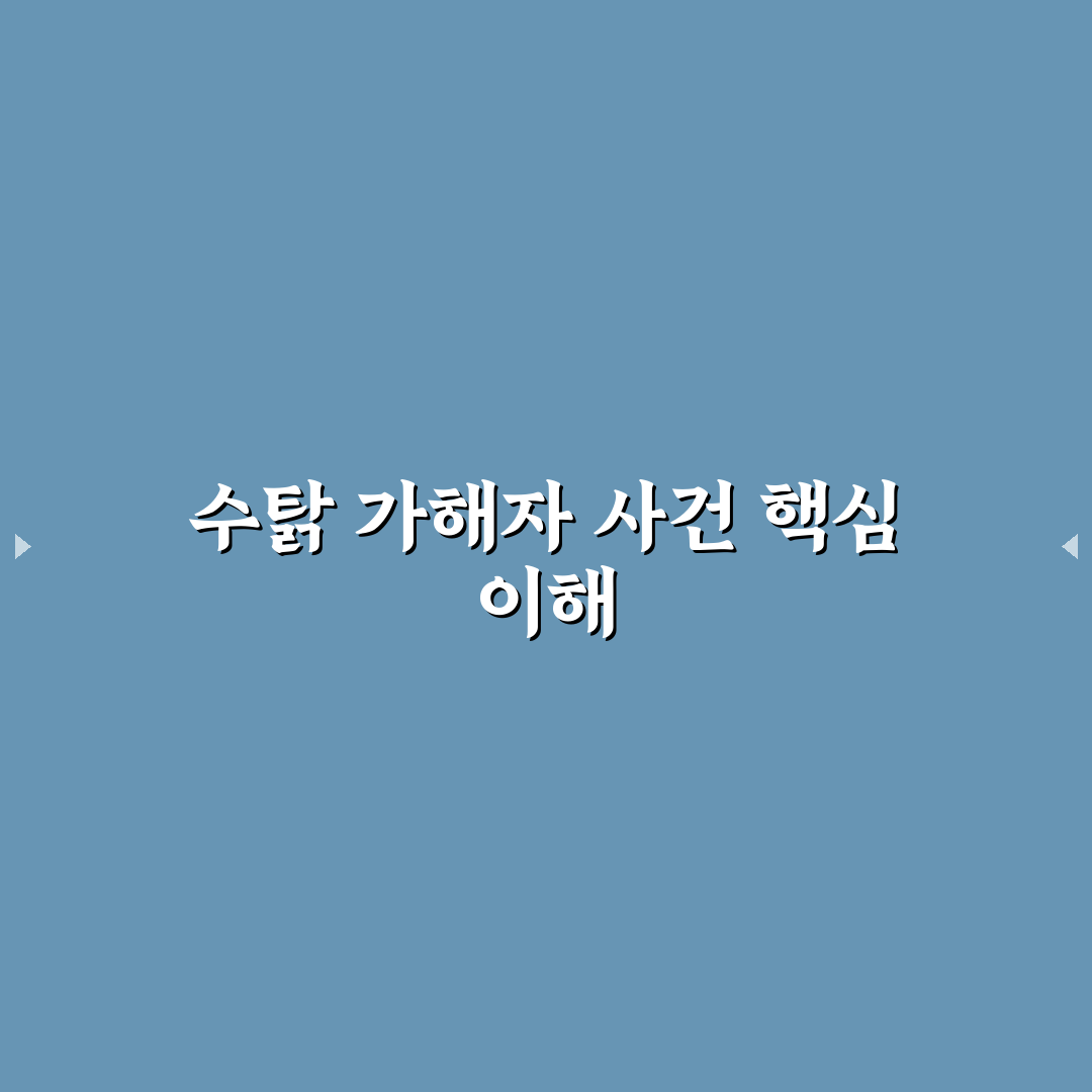 유튜버 수탉 가해자 사건과 관련 정보 정리