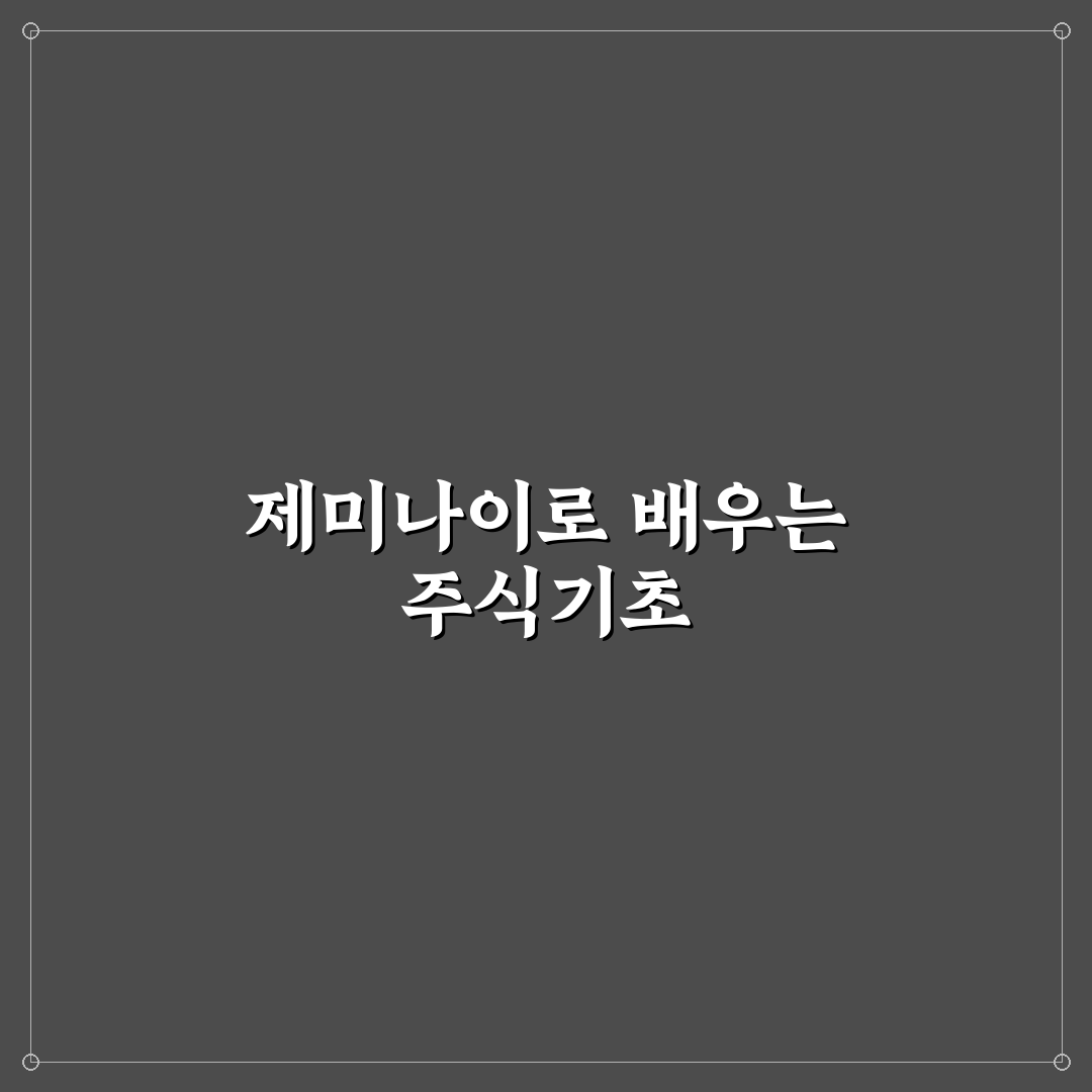 제미나이 주식투자 방법과 꿀팁 쉽게 알려드려요