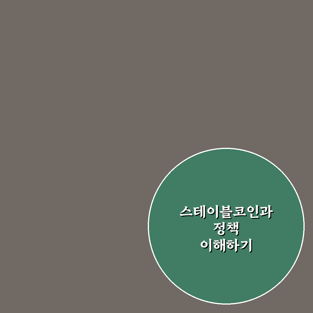 스테이블코인 당정 협의 핵심 내용과 정리 방법 알려드려요