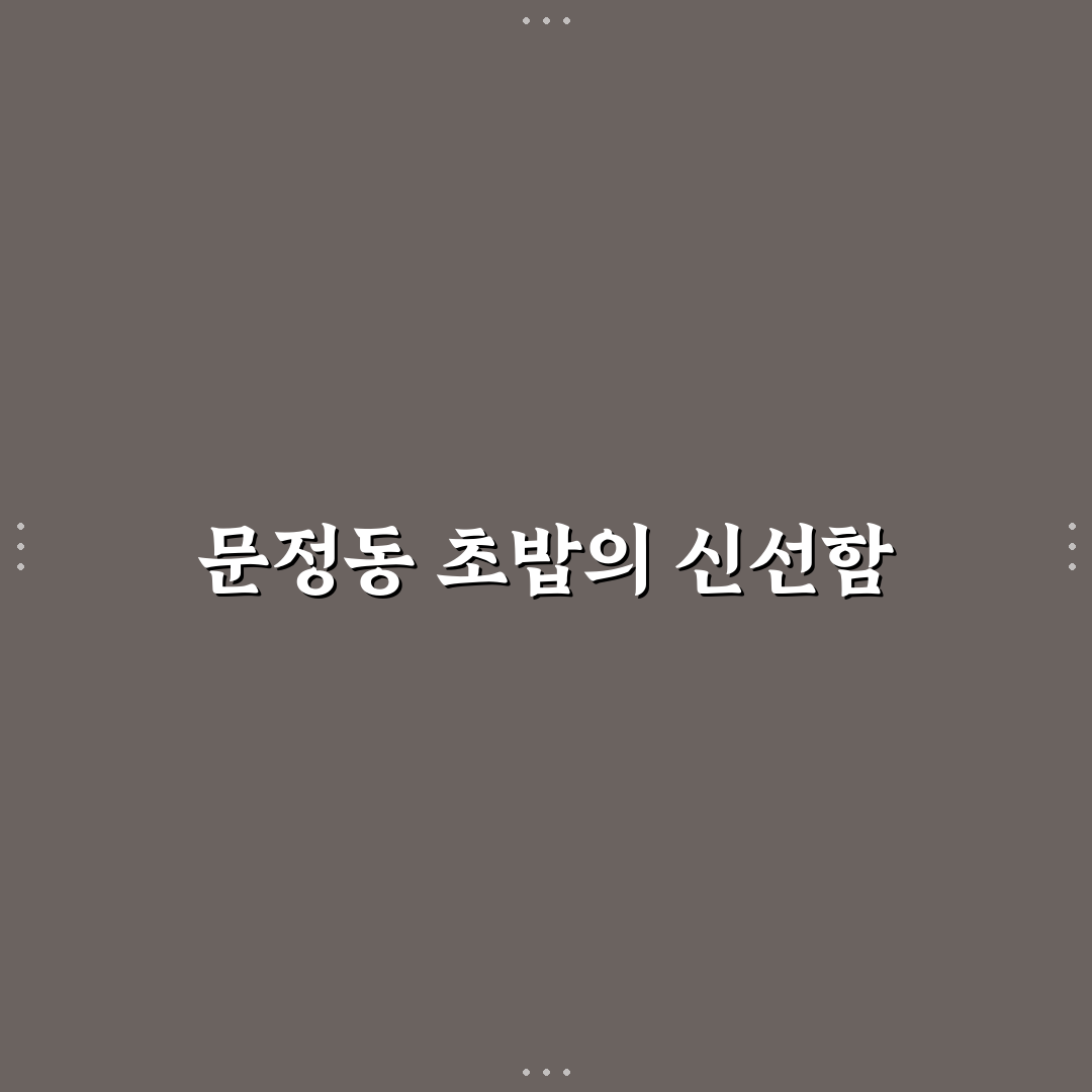 문정동 청담초밥 추천 맛집과 방문 꿀팁 알려드려요