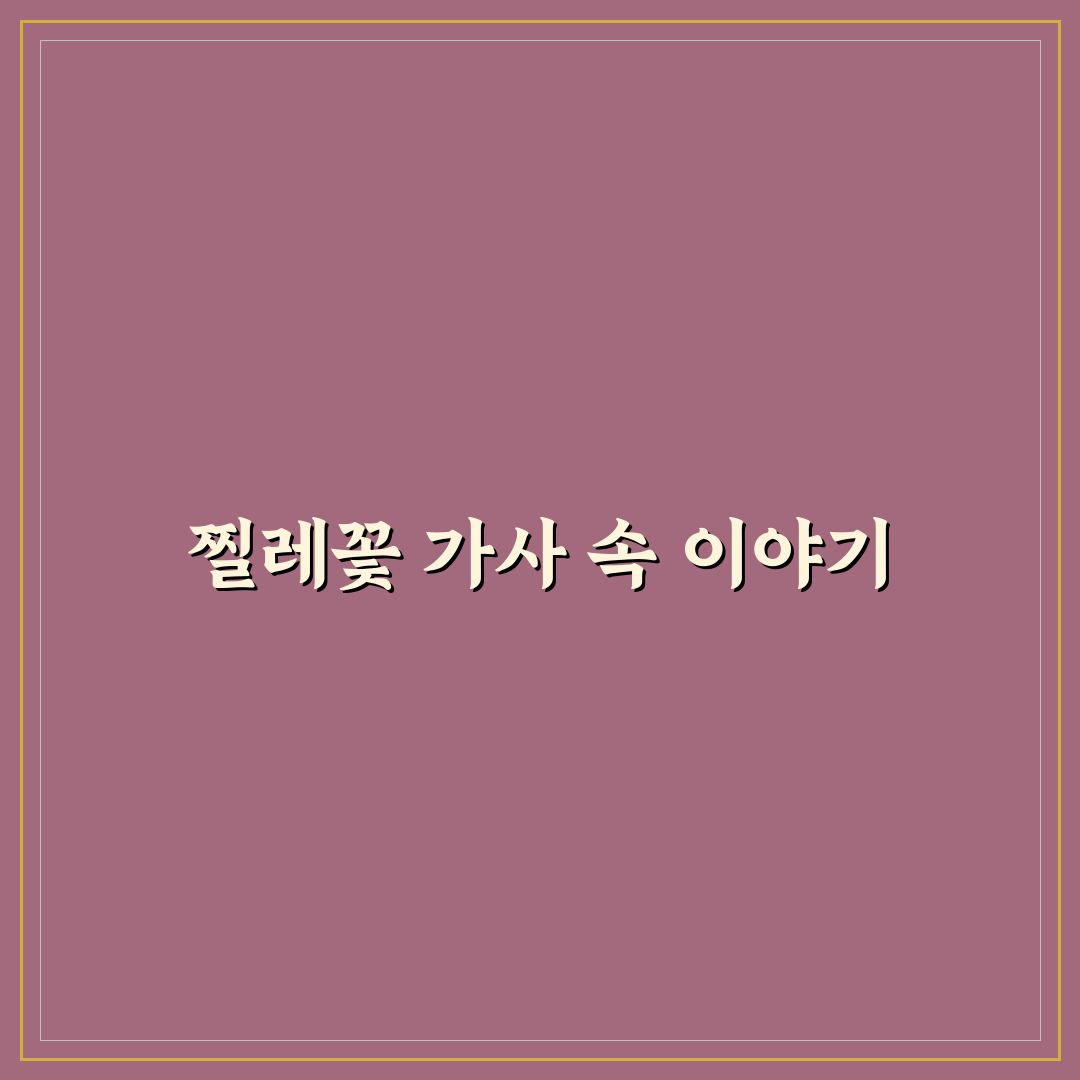 이연실 찔레꽃 가사 쉽게 확인하는 방법 정리
