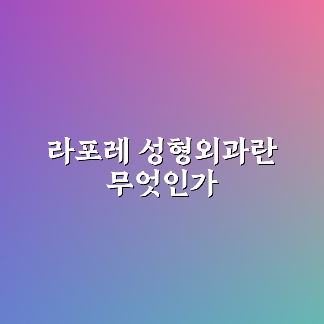 라포레 성형외과 수술 전후 꿀팁 알려드려요