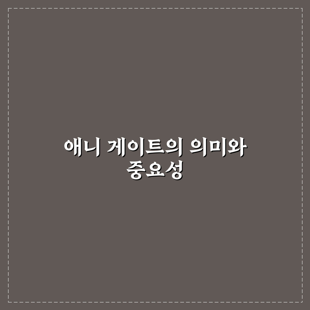 애니 게이트 사용법과 꿀팁 함께 알아보기