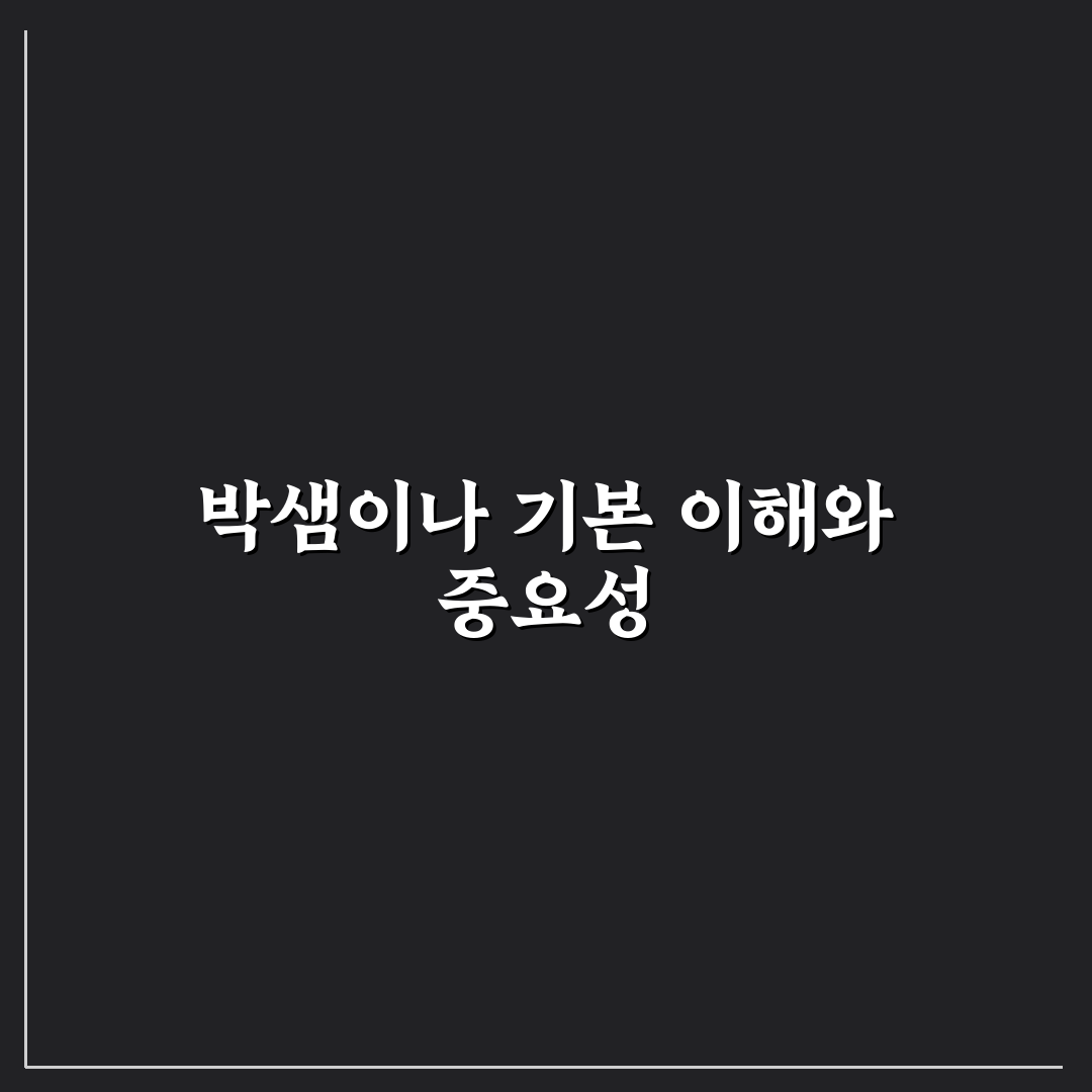 박샘이나 기본 정보와 활용 꿀팁 쉽게 알려드려요