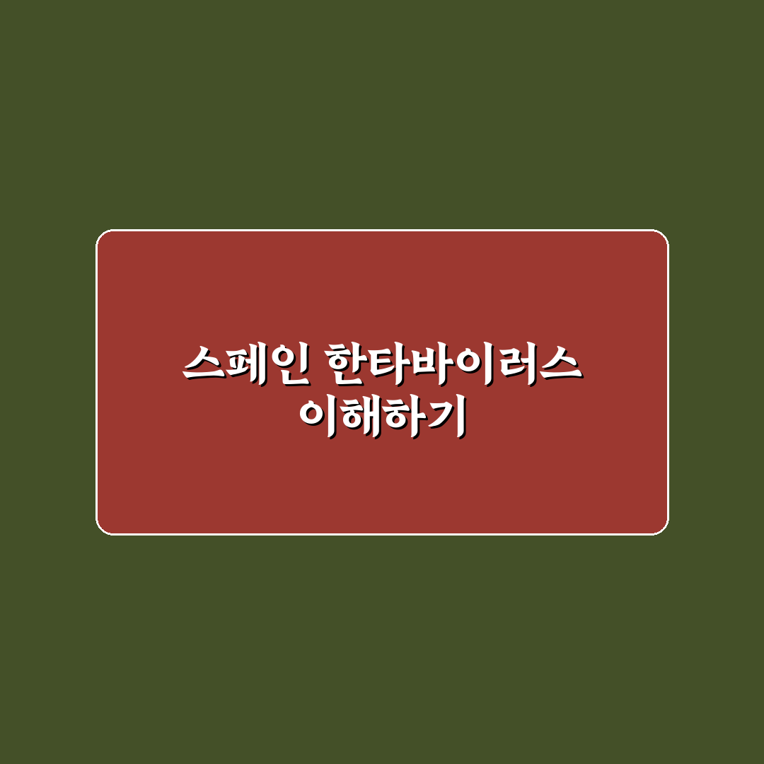 한타바이러스 스페인 감염 증상과 예방 방법 정리