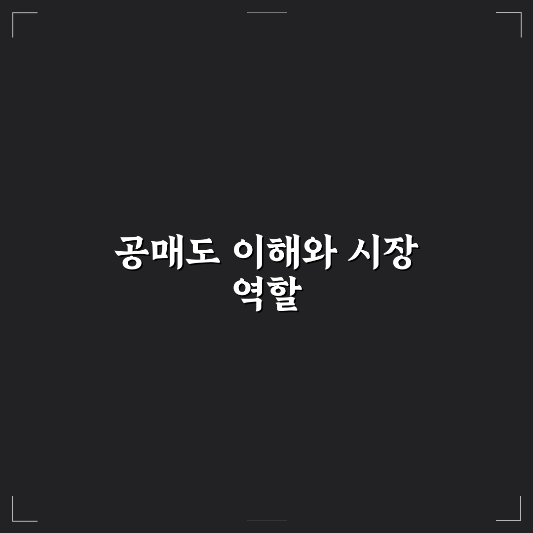공매도란 무엇인가요 초보자도 쉽게 이해하는 꿀팁 정리