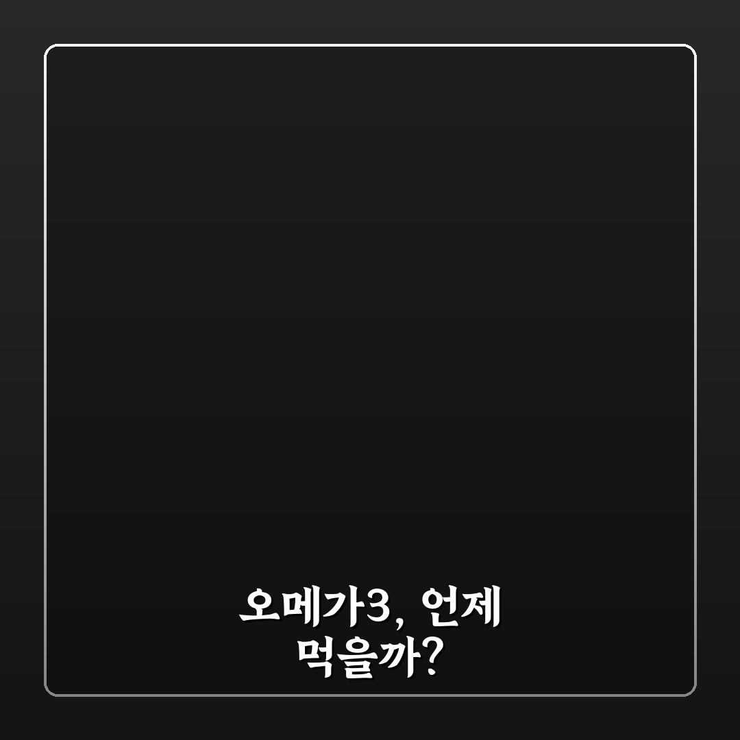 오메가3는 언제 먹나요 건강한 섭취 꿀팁 알려드려요