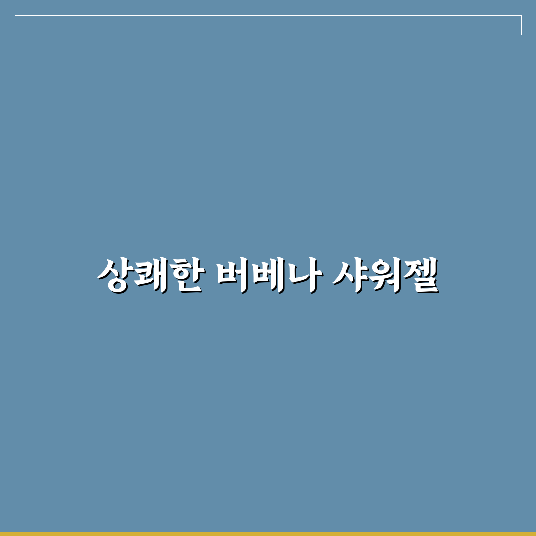 록시땅 버베나 샤워젤 250 사용법과 꿀팁 공유