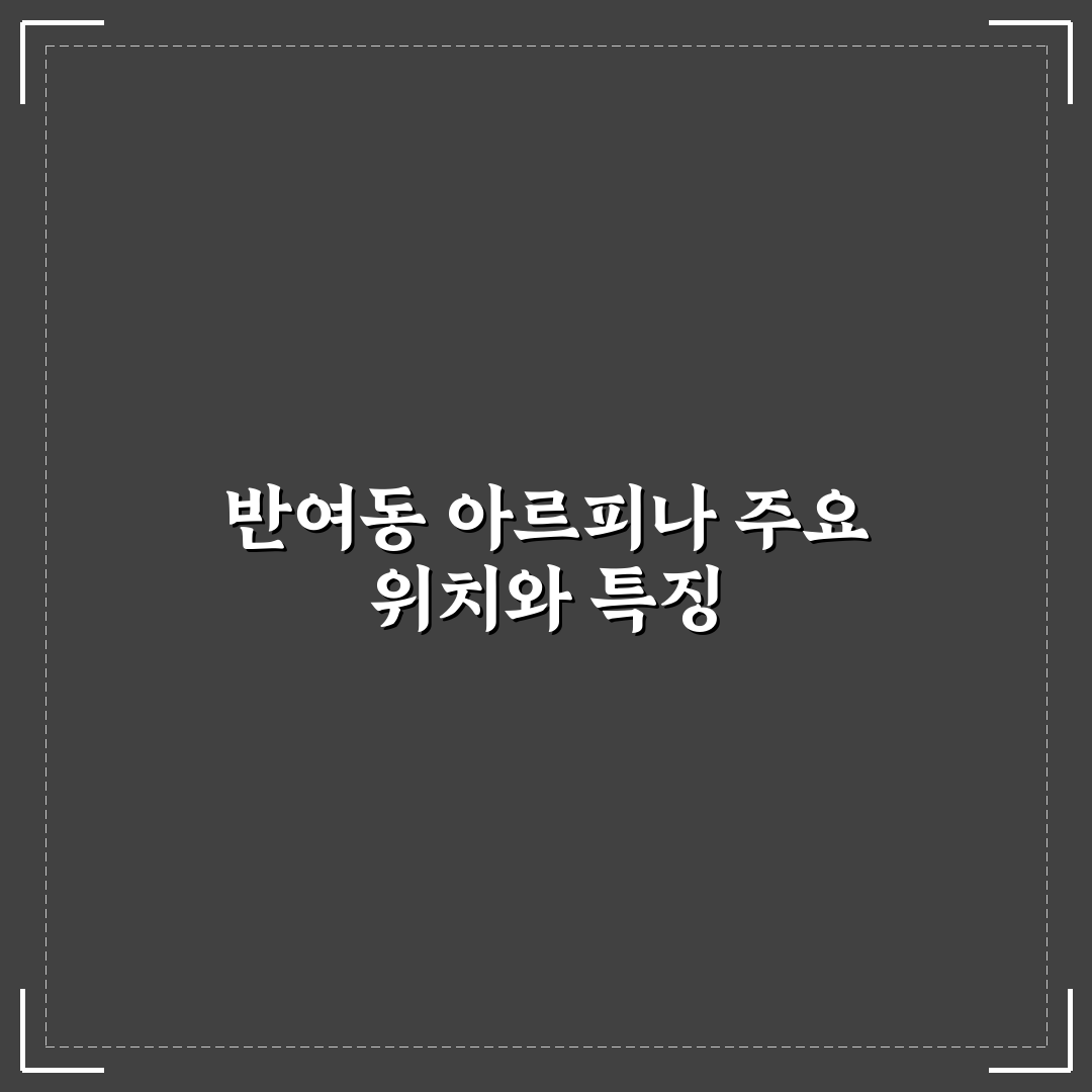 반여동 아르피나 이용 방법과 꿀팁 공유