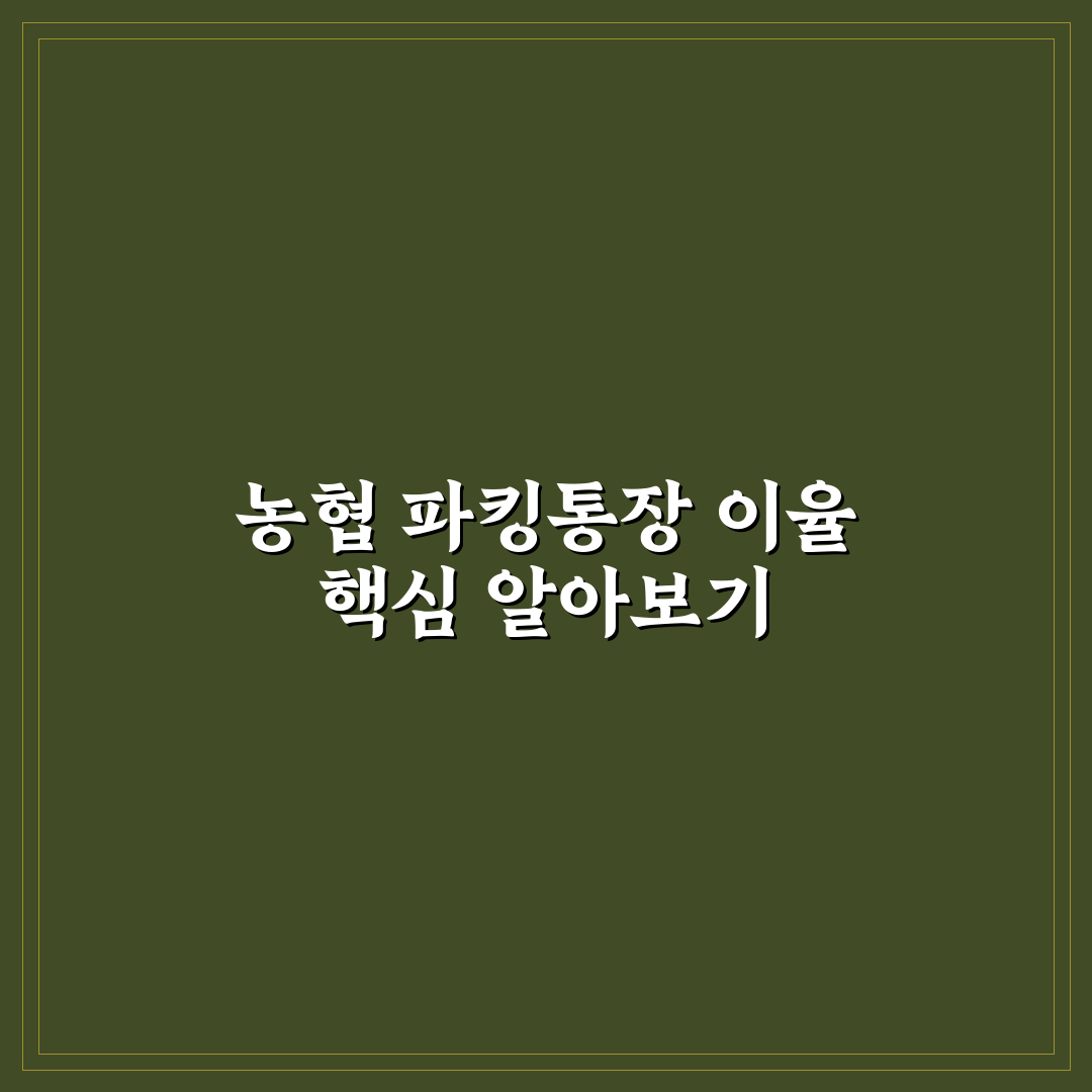 농협 파킹통장 이율 쉽게 이해하는 꿀팁 정리