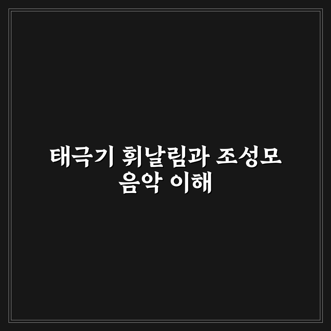 태극기 휘날리며 조성모 노래 감상과 추천 팁