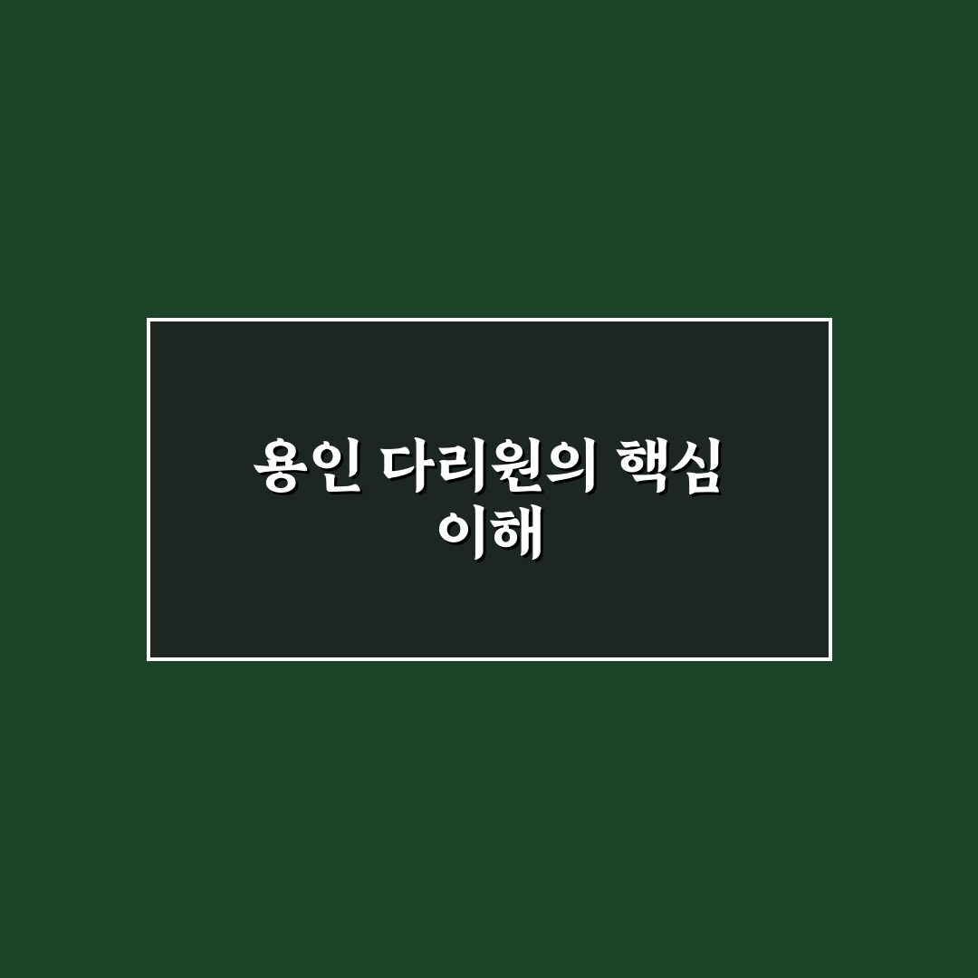 용인 다리원 방문 전 알아두면 좋은 꿀팁 정리