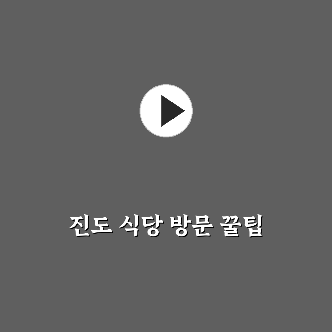 천호역 진도 식당 방문 전 꼭 알아야 할 꿀팁 정리