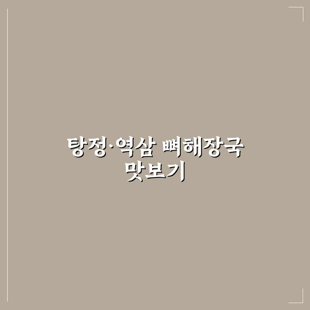 탕정 역삼동 뼈해장국 맛집 추천과 방문 꿀팁 알려드려요