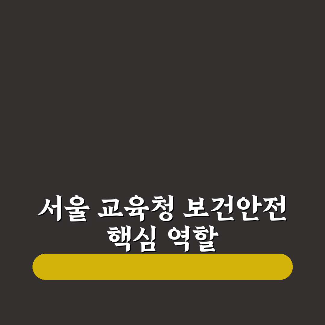 서울특별시 교육청 보건안전진흥원 이용 꿀팁과 정보 정리