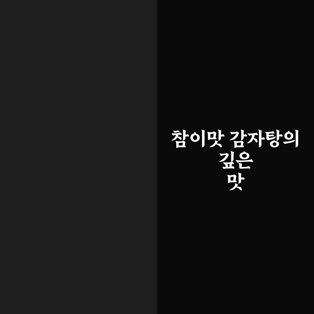 참이맛 감자탕 블랙 이용 꿀팁과 후기 정리