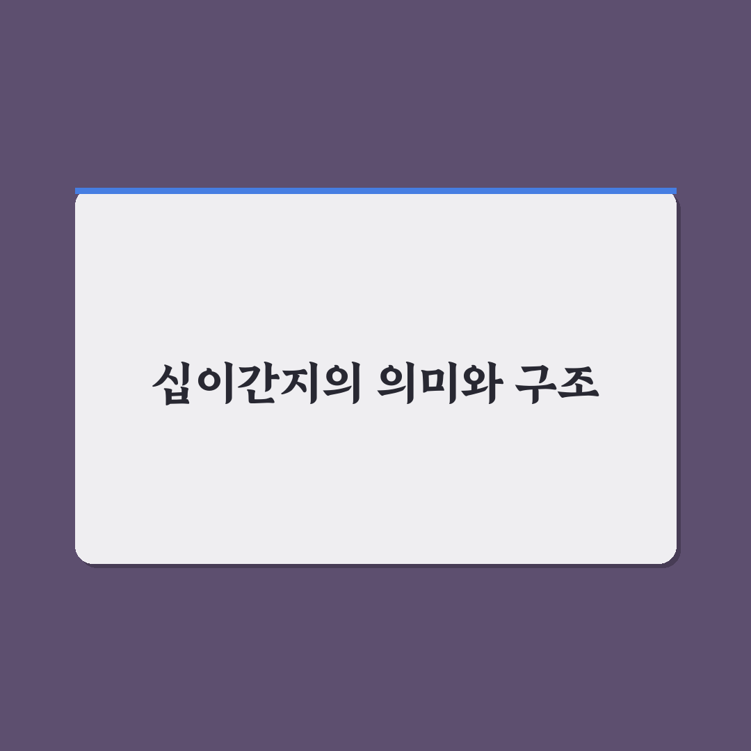 십이간지 달력 사용법과 의미 정리 꿀팁 알려드려요