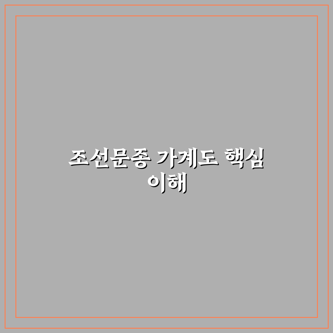 조선문종 가계도 쉽게 이해하는 정리 방법