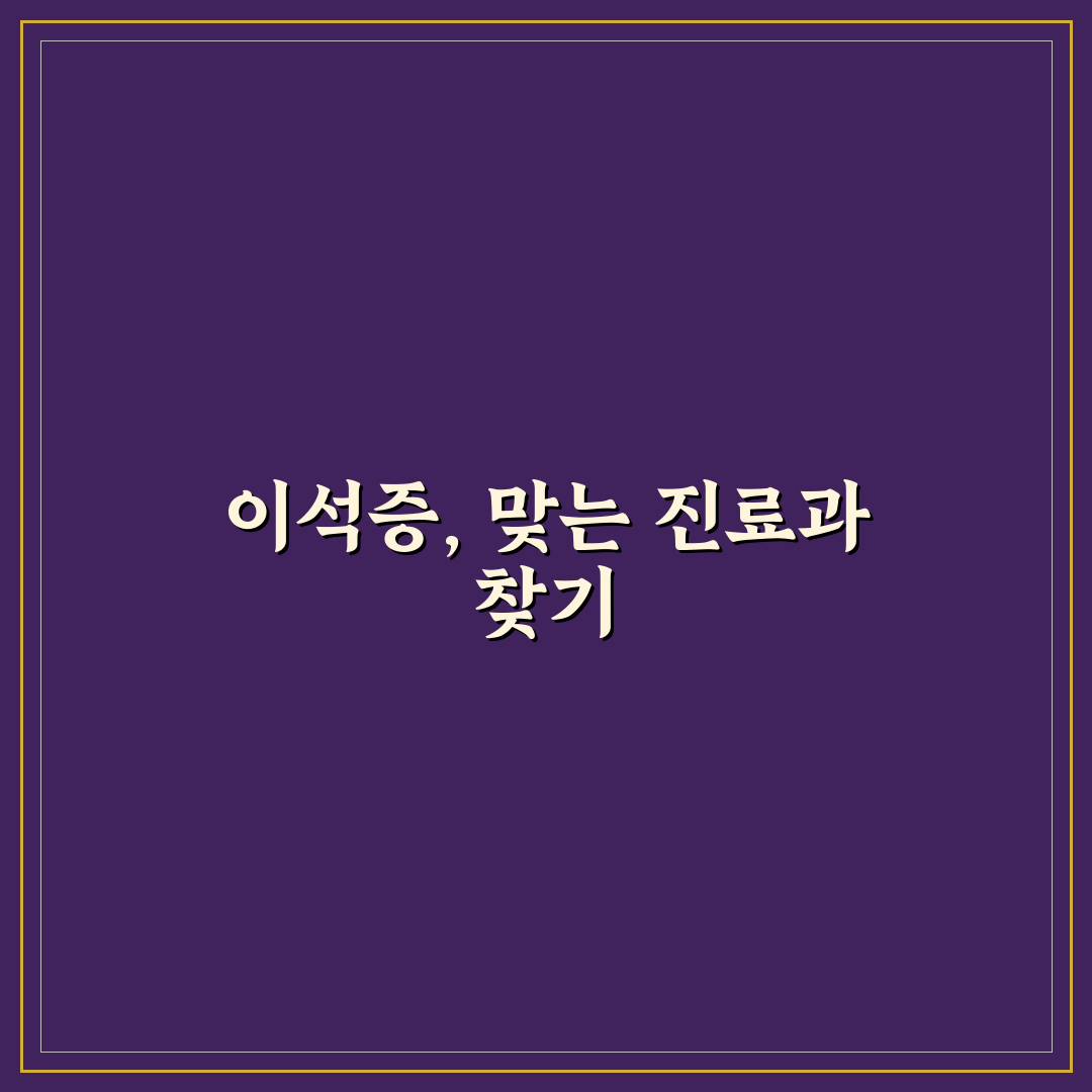 이석증 진료과 방문 전 알아두면 좋은 꿀팁 정리