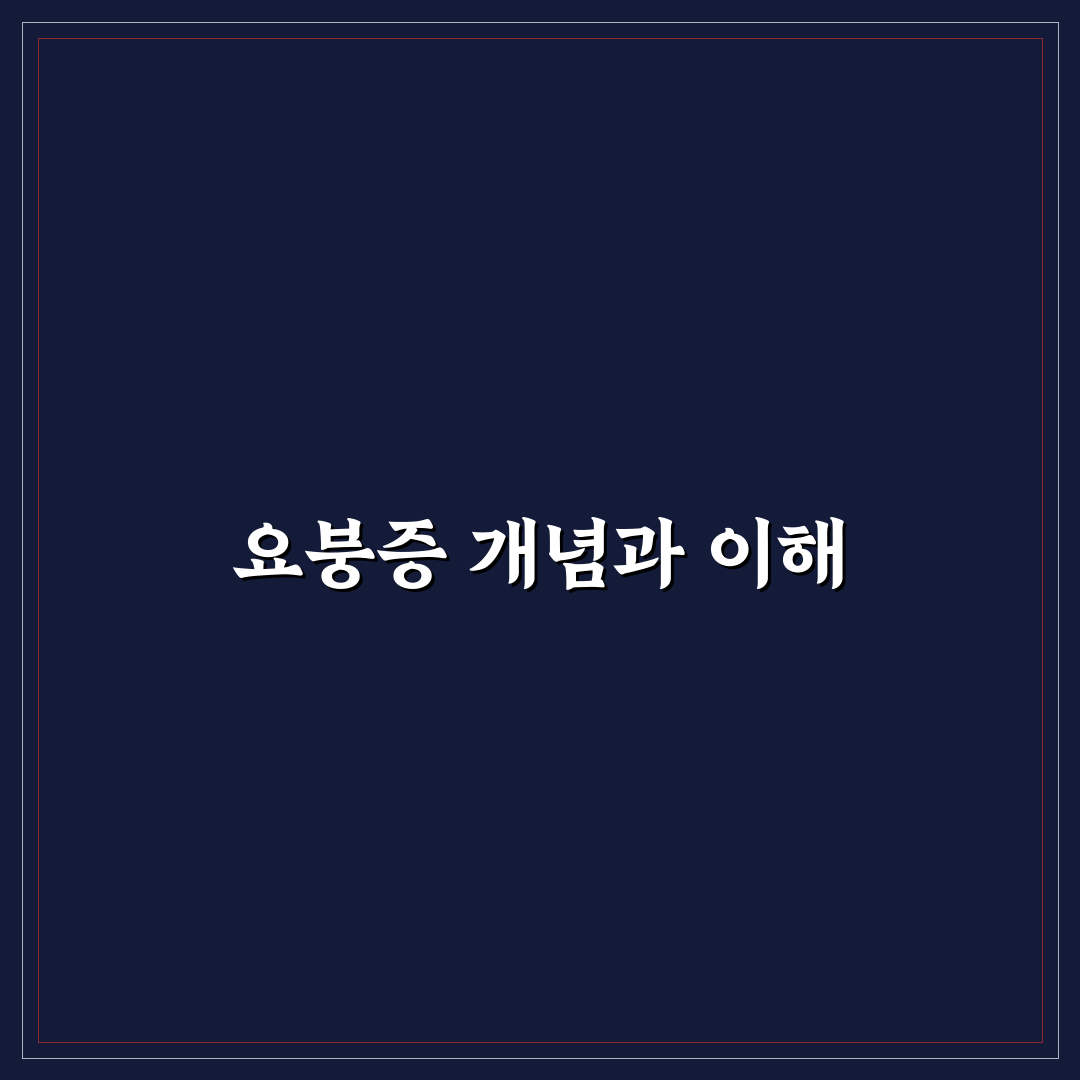 요붕증 의학용어 쉽고 자세하게 정리해드려요