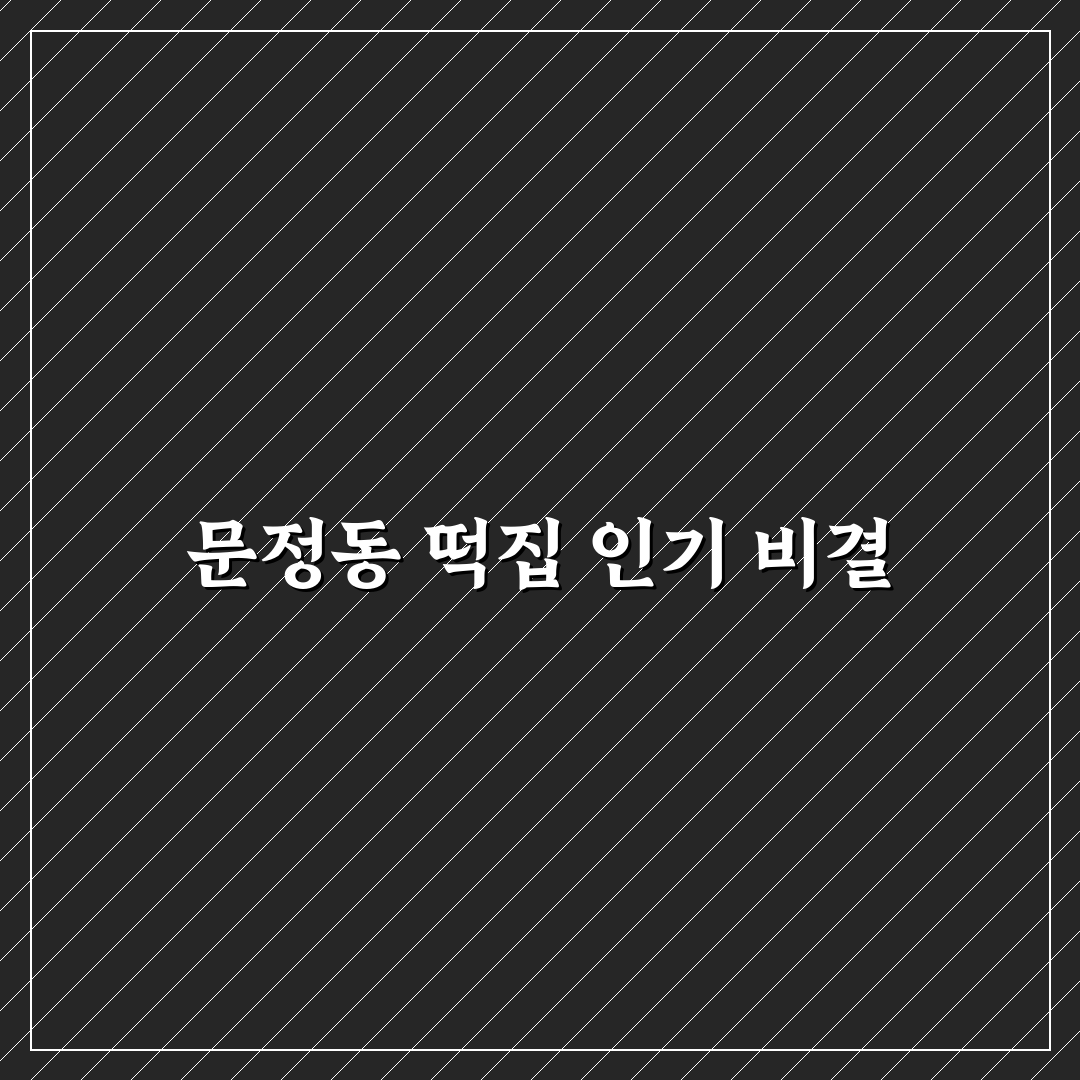 문정동 떡집 추천과 방문 전 알아두면 좋은 꿀팁