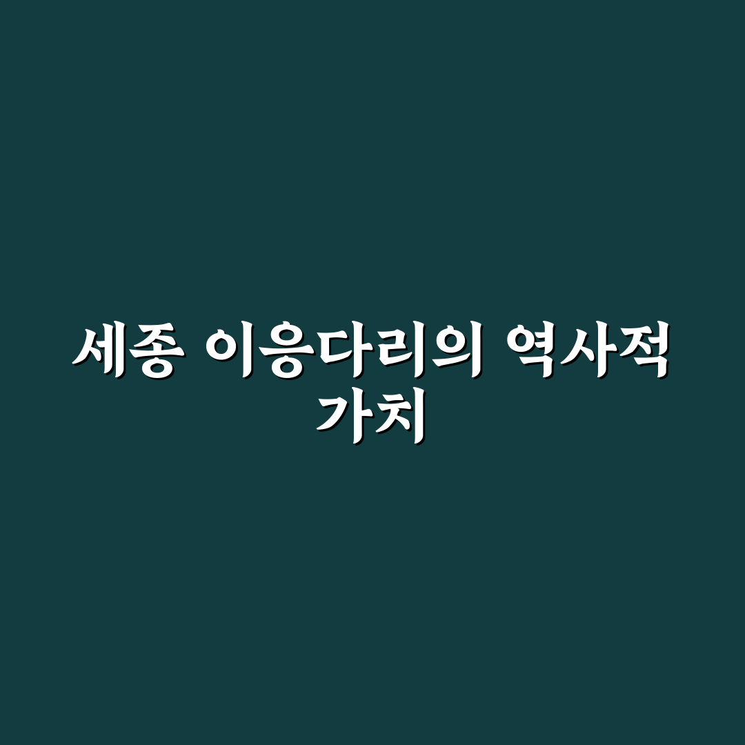 세종 이응다리 방문 꿀팁과 알아야 할 정보 정리