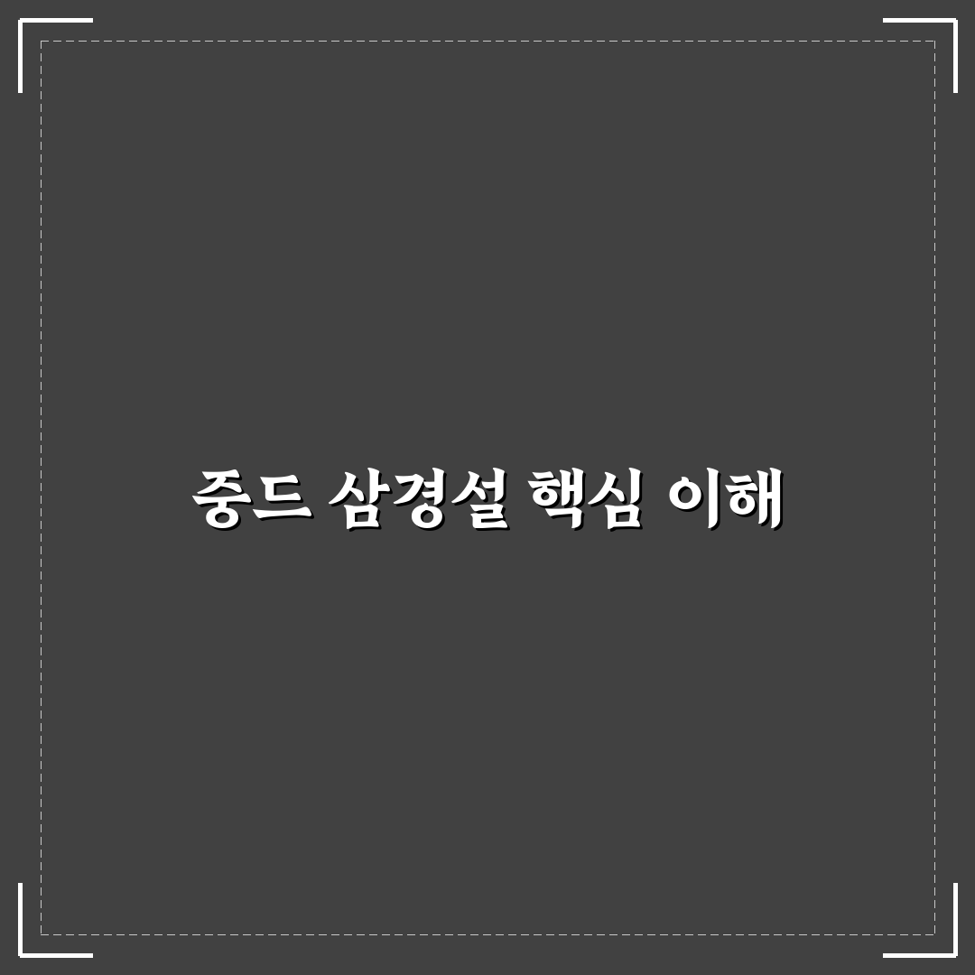 중드 삼경설 줄거리와 주요 인물 정리 알려드려요