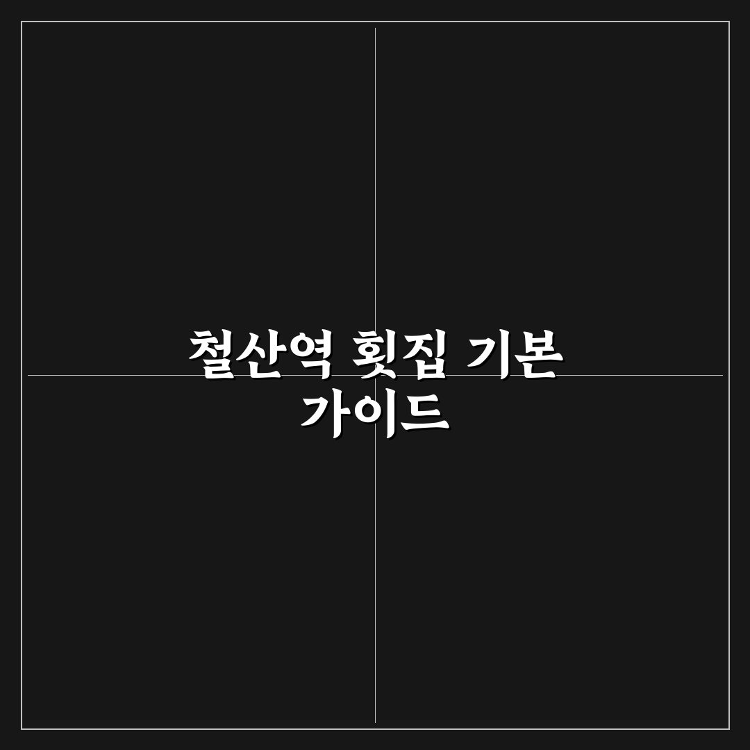 철산역 횟집 선택 꿀팁과 방문 후기 공유