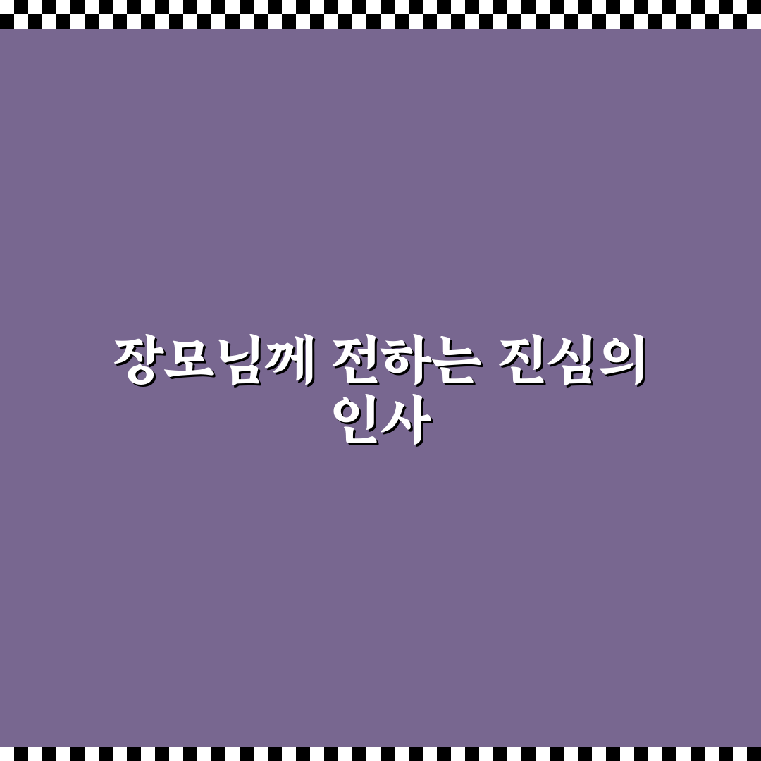 어버이날 장모님인사말 추천 초보자도 쉽게 배우는 꿀팁
