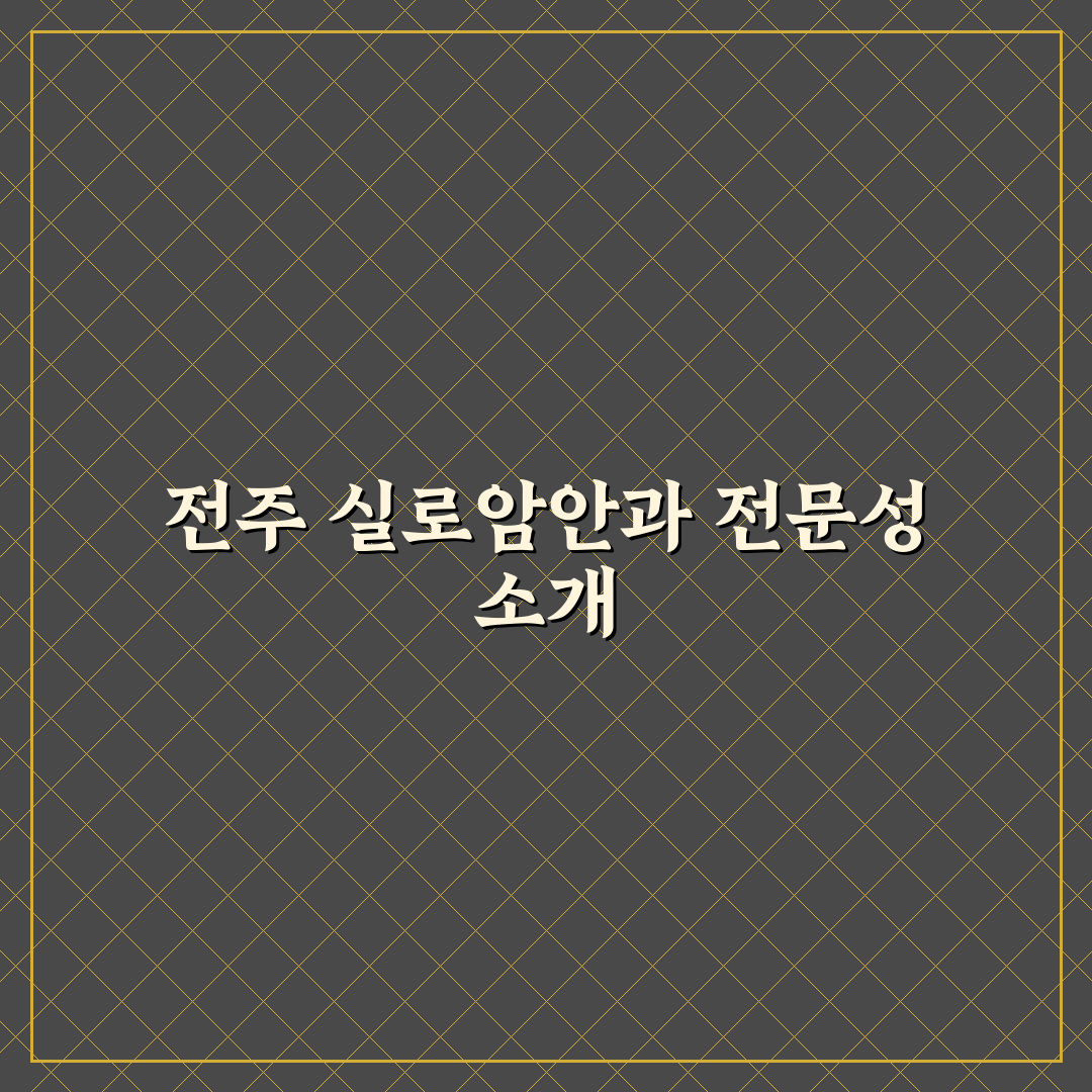 전주 실로암안과 방문 전 꼭 알아둬야 할 꿀팁