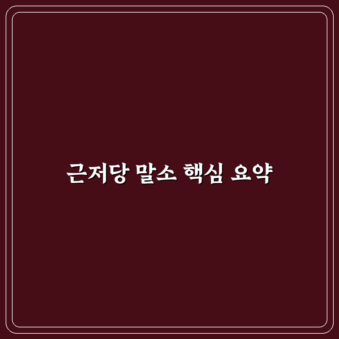 근저당 말소 셀프 방법과 꿀팁 쉽게 정리하기