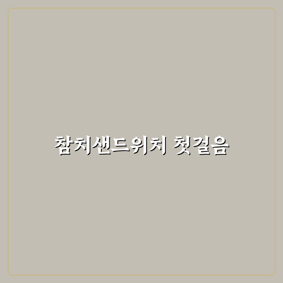 참치샌드위치만들기 꿀팁과 재료 선택 방법 소개