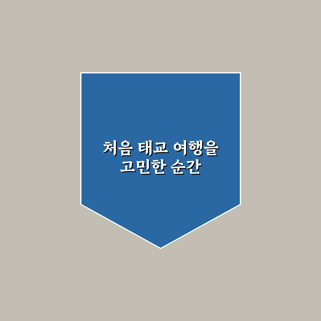 태교 여행지 고를 때 비용과 편안함 함께 보는 기준 직접 써본 후기