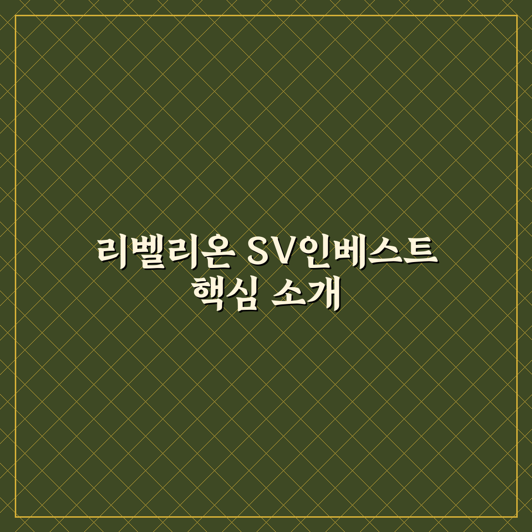 리벨리온 sv인베스트 활용법과 꿀팁 공유하기