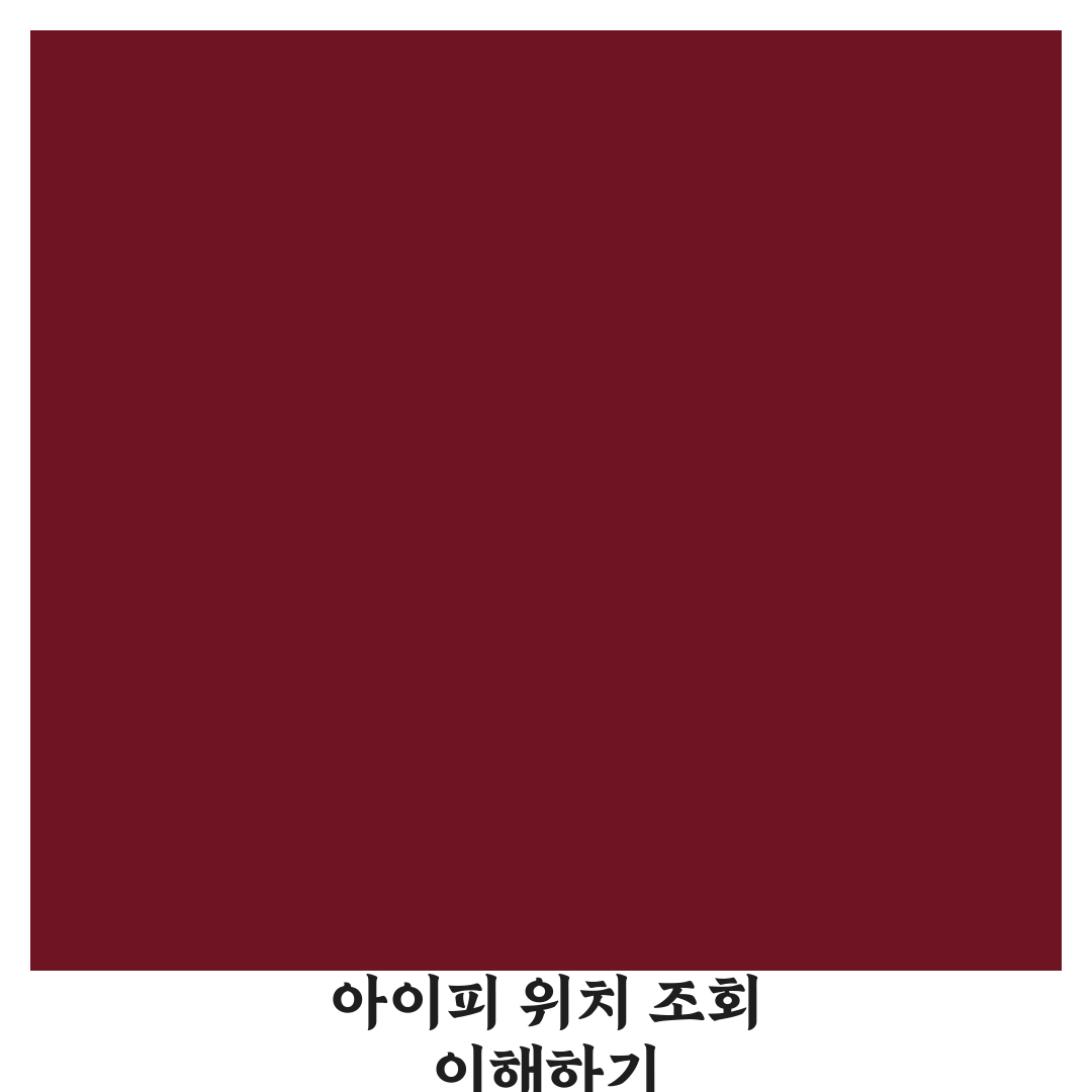 아이피 주소 위치 조회 방법과 꿀팁 쉽게 알려드려요
