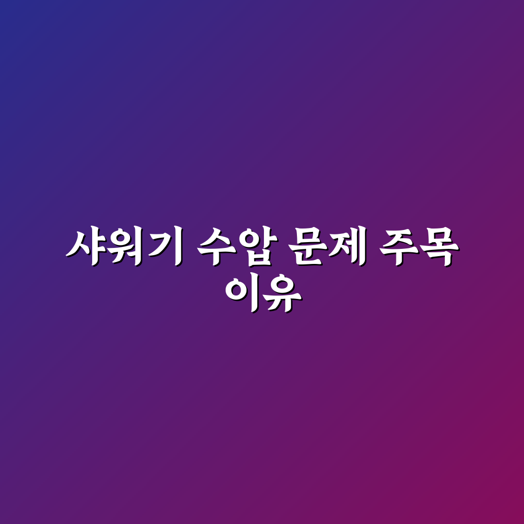 샤워기 수압 약한 곳 구별하는 리얼후기 키워드 정리