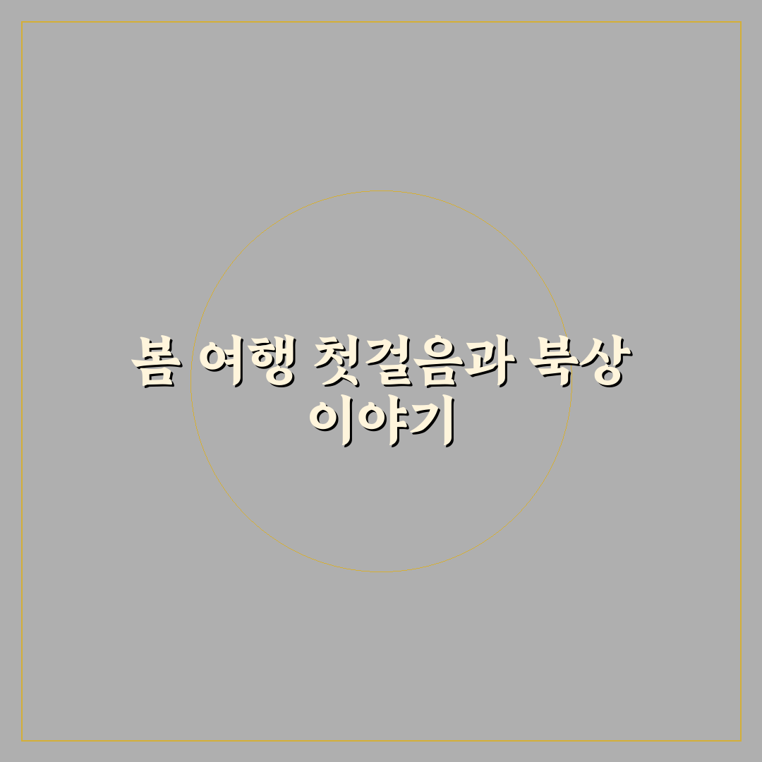봄 벚꽃 엔딩 코스와 북상 시기 따라 떠나는 일정 직접 써본 후기