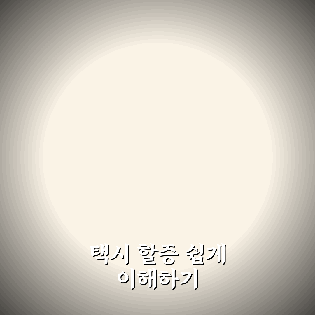 택시 요금 계산기 할증 계산 방법과 꿀팁 알려드려요