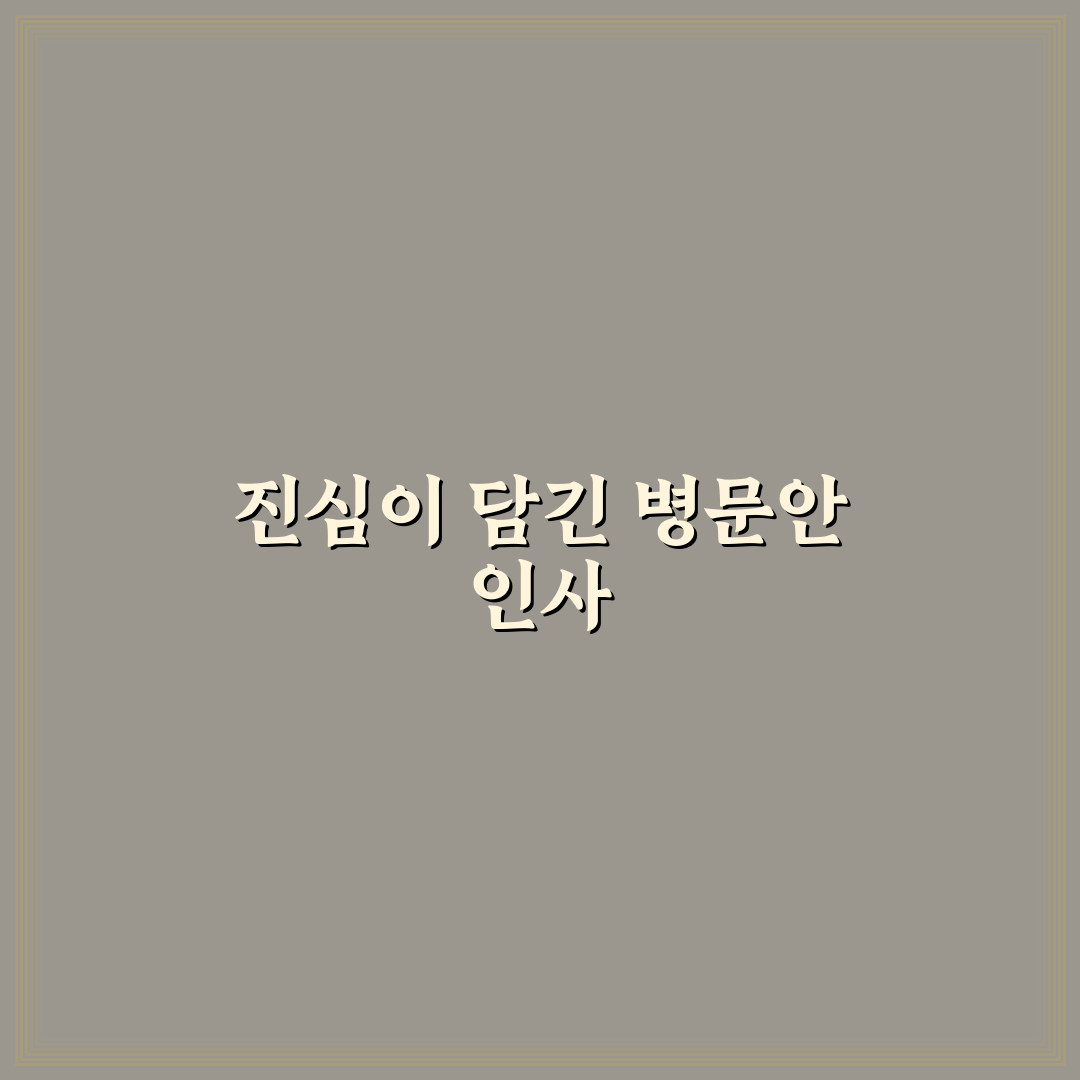 병문안 인사말 추천 초보자도 쉽게 배우는 꿀팁