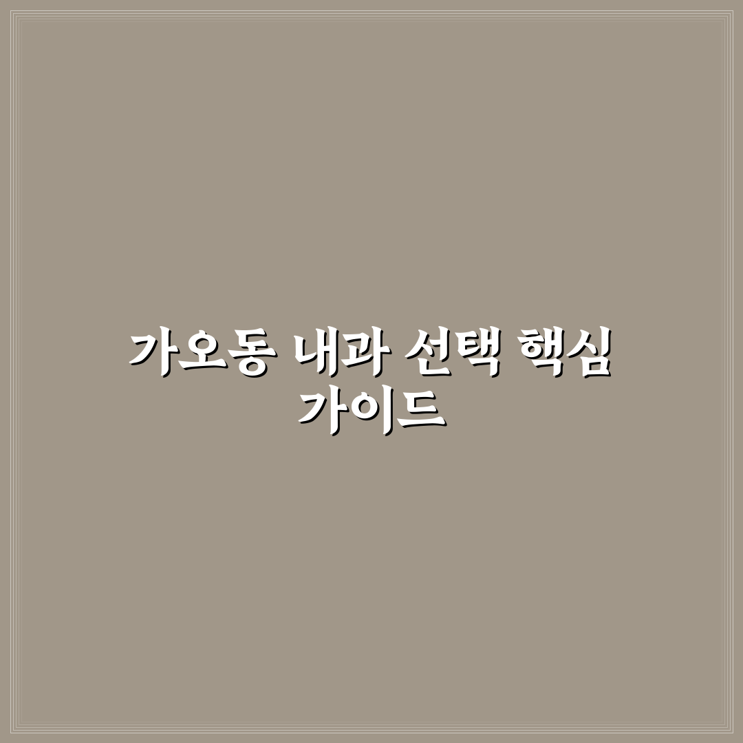대전 가오동 내과 선택 꿀팁과 방문 전 확인사항