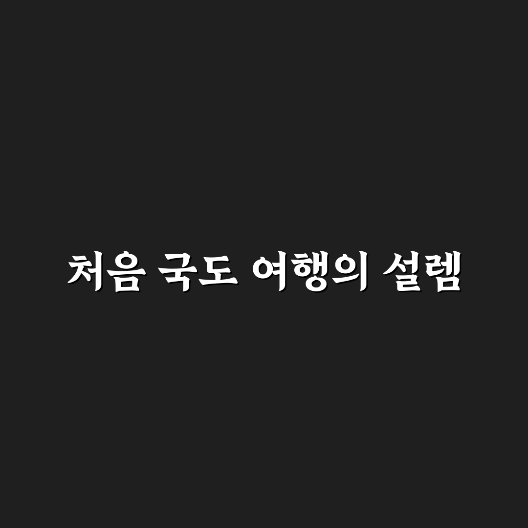 국도 여행 낭만 코스와 고속도로 말고 즐기는 일정 직접 써본 후기