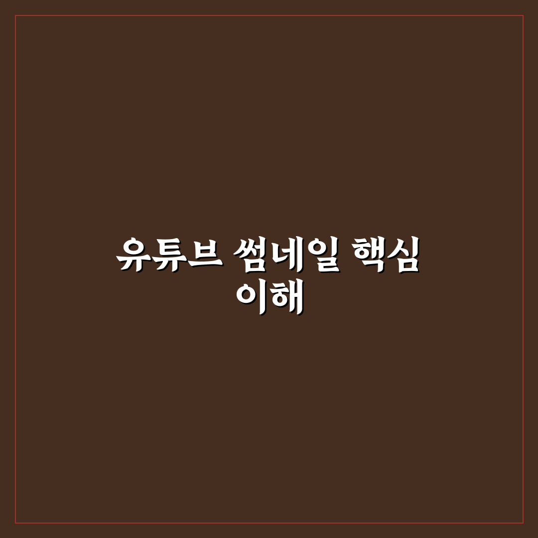 유튜브 썸네일 추출 방법과 꿀팁 쉽게 알려드려요