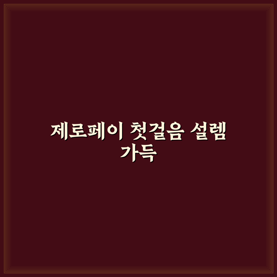 제로페이 가맹점 찾는 법과 현장 결제 혜택 활용 팁 직접 써본 후기